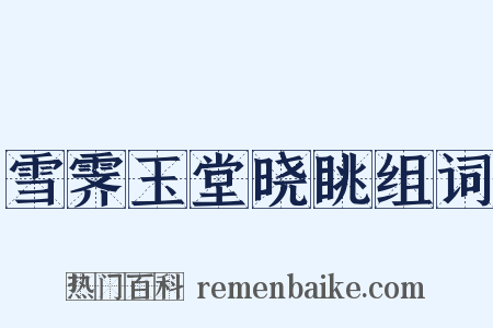 雪霁玉堂晓眺组词是什么意思的图片